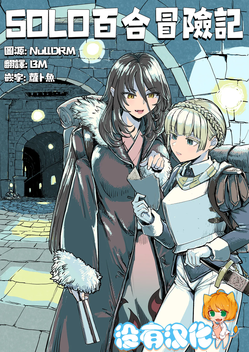 SOLO百合冒險記 [Chinese] [沒有漢化]