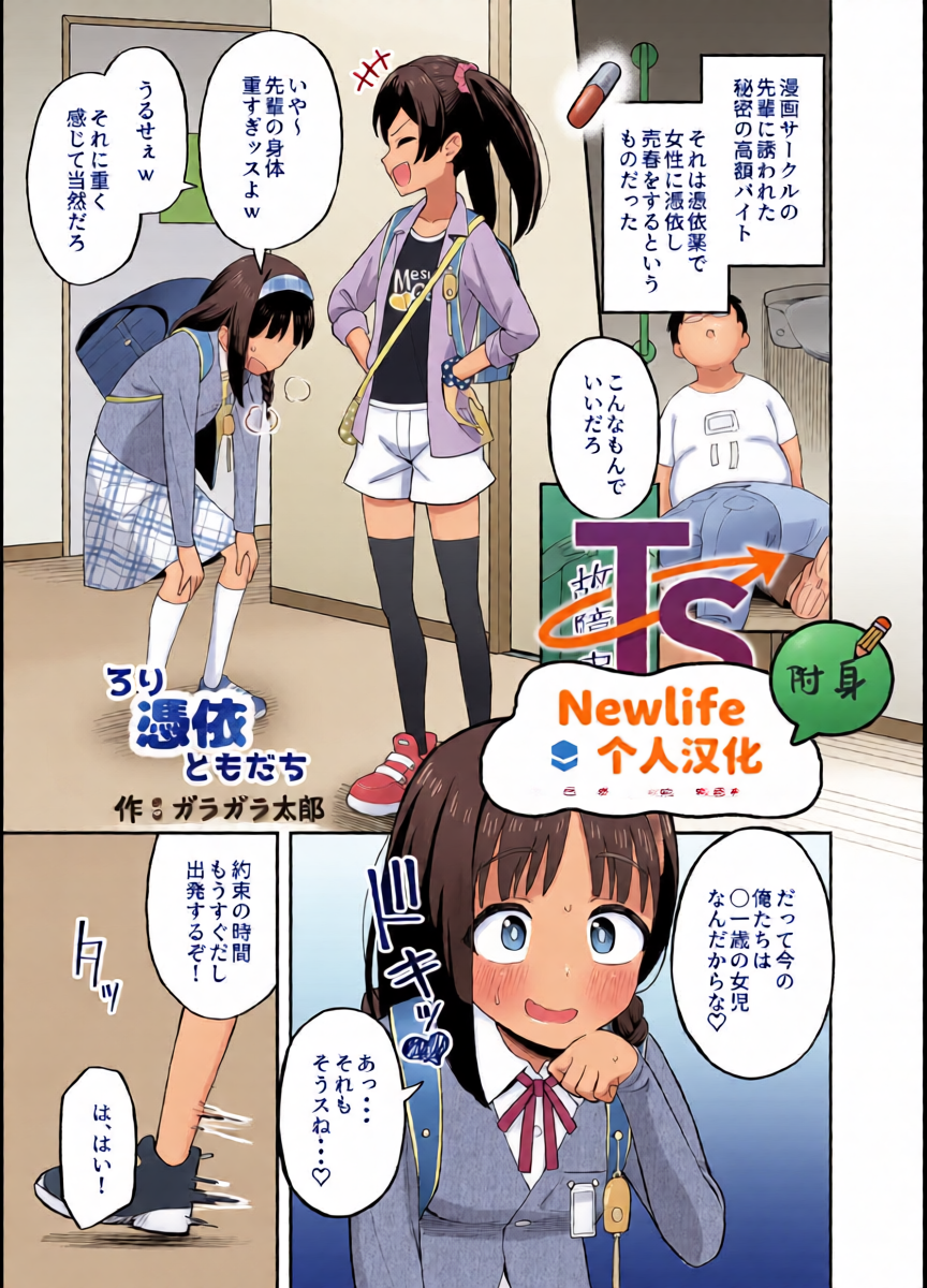 [Hyoui Lover (Garagara Tarou)] Rori Hyoui Tomodachi | 萝莉附身的伙伴 (Hyoui Catalog Vol. 2 ~Onna no Karada o Nottorimakuru Anthology~) [Chinese] [Newlife个人汉化] [Digital]