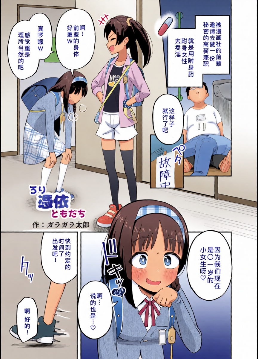 [Hyoui Lover (Garagara Tarou)] Rori Hyoui Tomodachi | 萝莉附身的伙伴 (Hyoui Catalog Vol. 2 ~Onna no Karada o Nottorimakuru Anthology~) [Chinese] [Newlife个人汉化] [Digital]