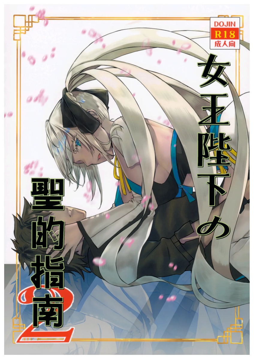 (C102) [Penpengusa Club (Katase Minami)] Joouheika no Seiteki Shinan 2 (Fate/Grand Order) [Chinese]