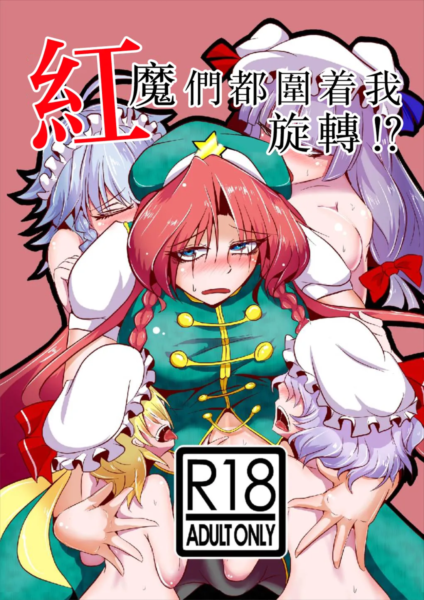 [Kuzu no Kagami (Smile Yuu)] Kouma wa Watashi de Mawatteru!? | 紅魔們都圍着我旋轉！？(Touhou Project)  [Chinese] [白杨汉化组] [Digital]