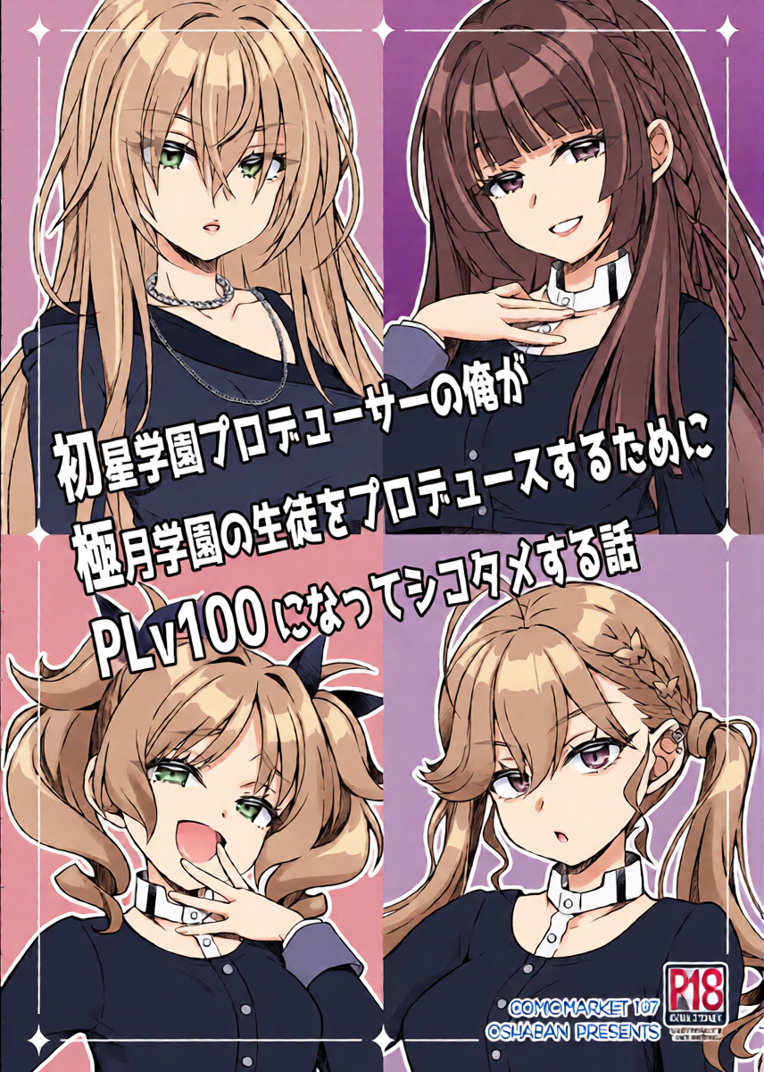 [OSHABAN (Sasahiro)] Hatsuboshi Gakuen Producer no Ore ga Gokugetsu Gakuen no Seito o Produce suru Tame ni PLv100 ni Natte Shikotame suru Hanashi (Gakuen IDOLM@STER) [Digital]