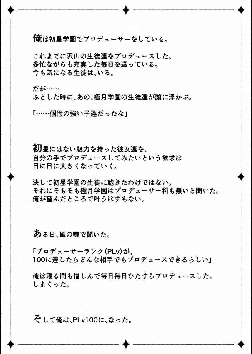 [OSHABAN (Sasahiro)] Hatsuboshi Gakuen Producer no Ore ga Gokugetsu Gakuen no Seito o Produce suru Tame ni PLv100 ni Natte Shikotame suru Hanashi (Gakuen IDOLM@STER) [Digital]