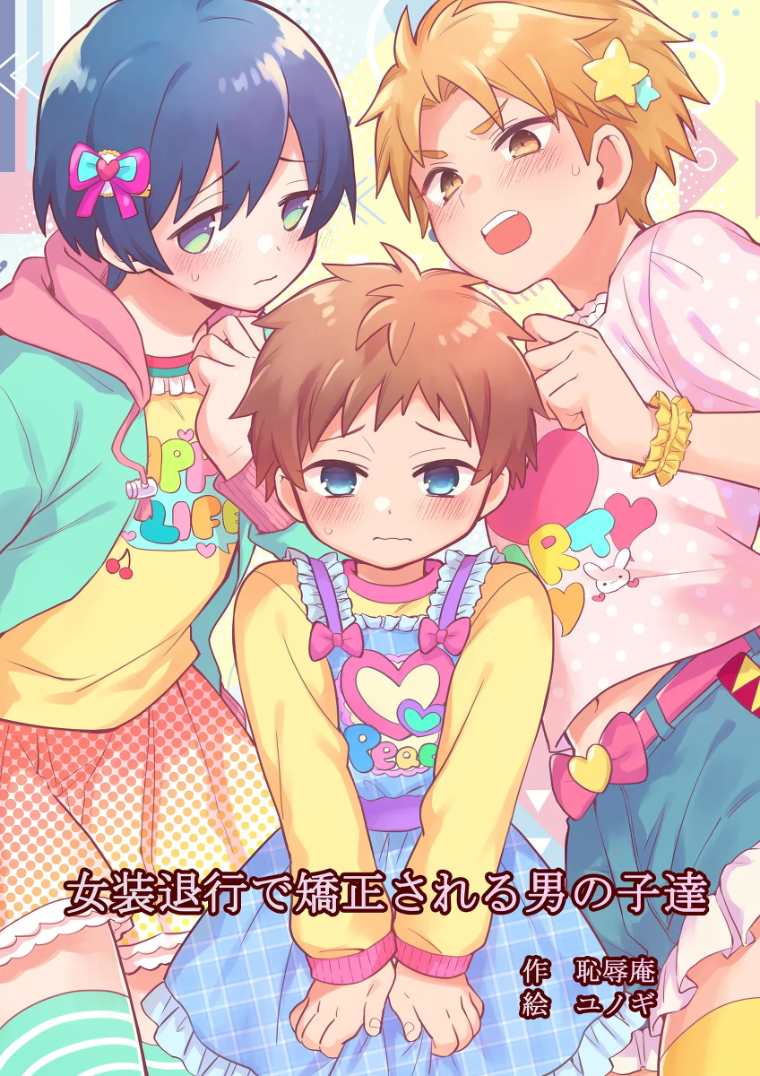 [Chijoku An (Yunogi)] Josou Taikou de Kyousei sareru Otokonoko-tachi [English]