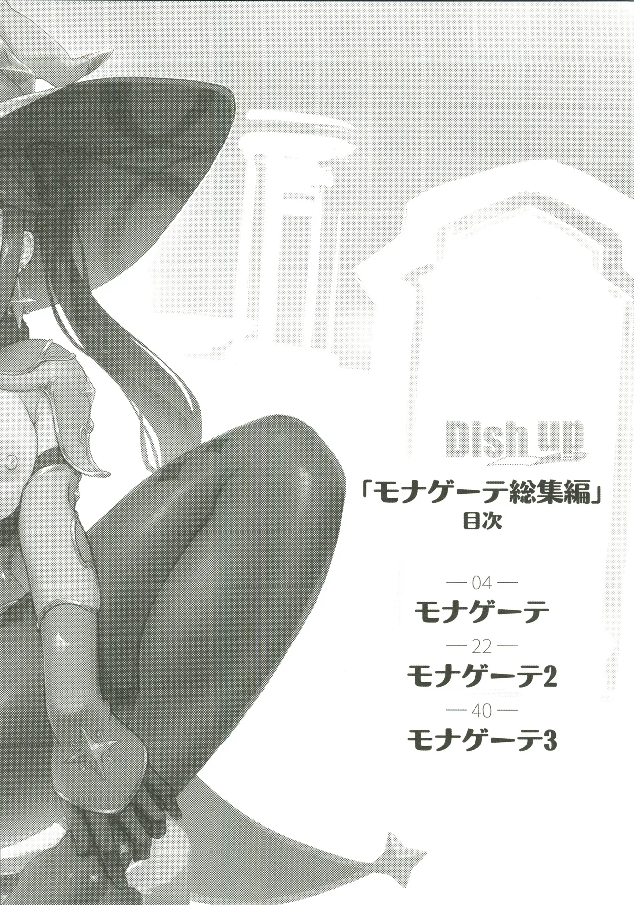 (C107) [Dish up (Warabi Yuuzou)] Mona-Gete Soushuuhen (Genshin Impact) [Chinese] [禁漫漢化組]