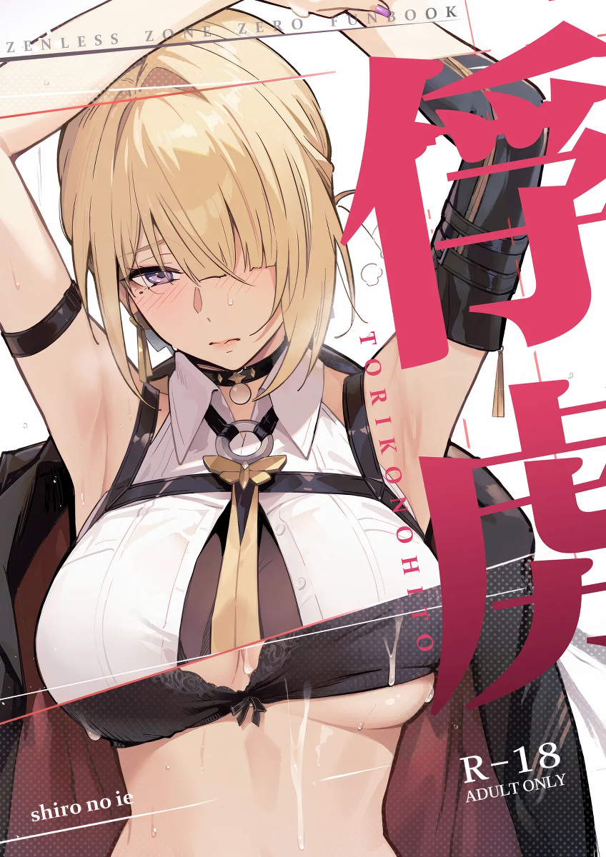 (C107) [Shiro no Ie (Yochiki)] 俘虏 (Zenless Zone Zero) [Chinese] [欶澜汉化组]