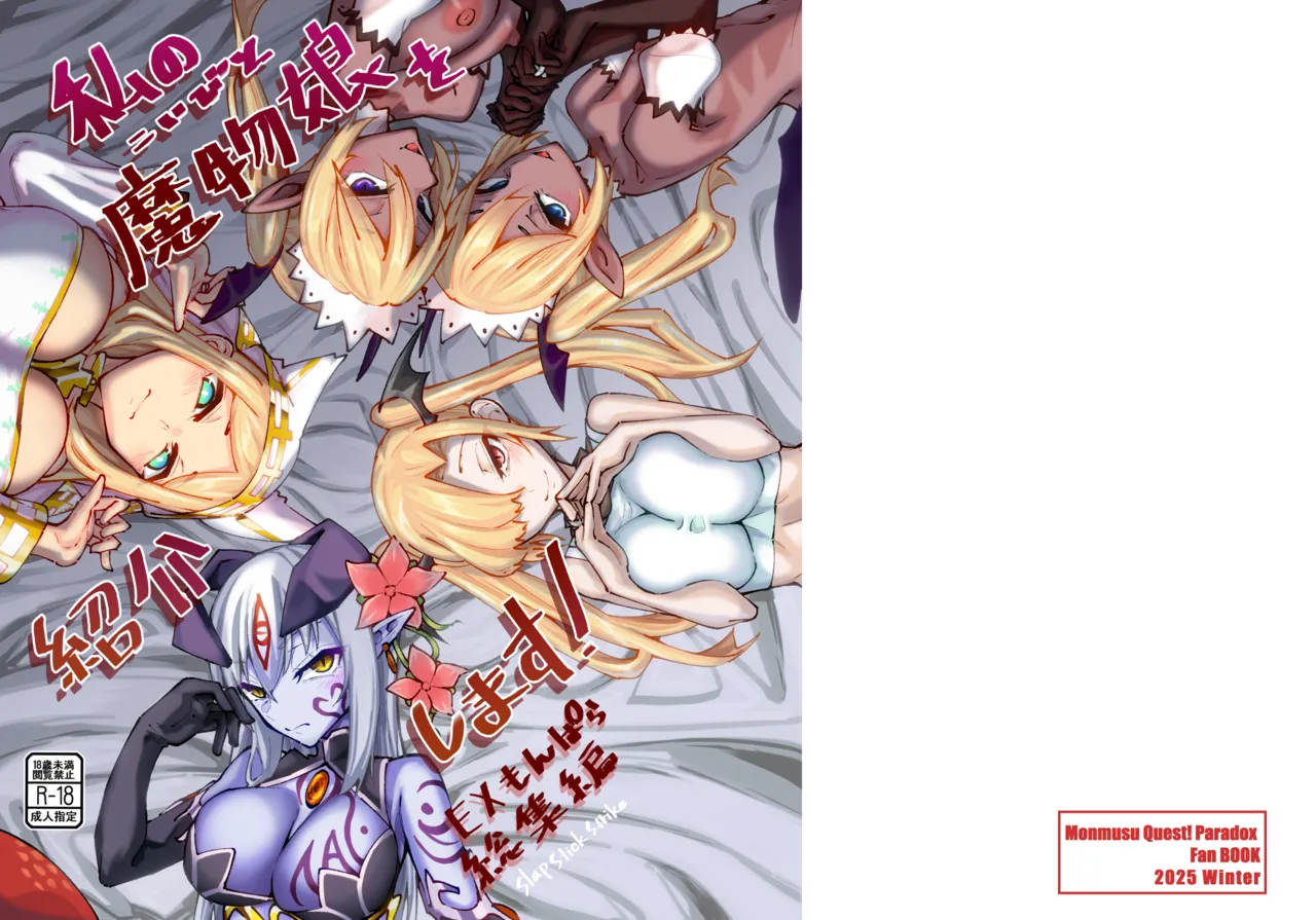 [SlapStickStrike (Stealth Kaigyou)] Watashi no Mamono Musume o Shoukai Shimasu! EX Monpara Soushuuhen