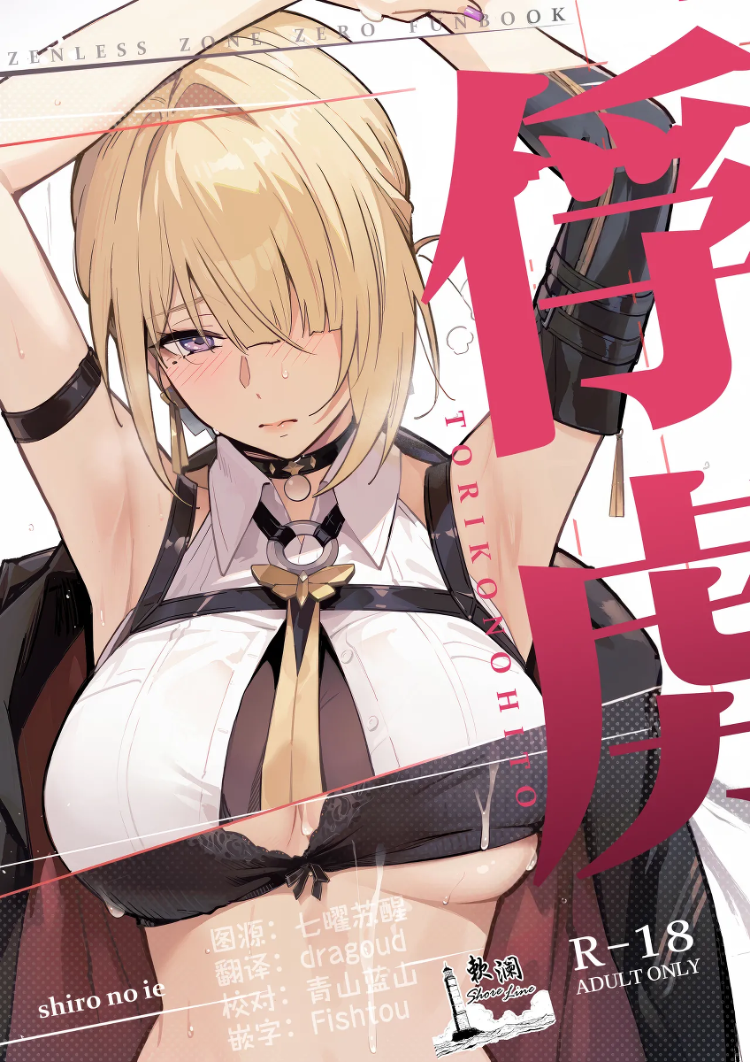 (C107) [Shiro no Ie (Yochiki)] TORIKO NO HITO | 俘虏 (Zenless Zone Zero) [Chinese] [欶澜汉化组]