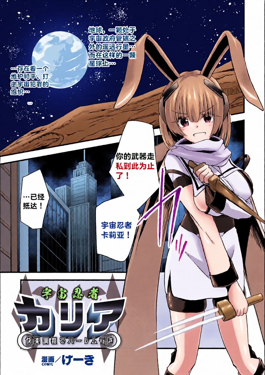 [Keiki] Uchuu Ninja Karia Kairaku Choukyou de Hāremu Iki [Chinese] [Digital]