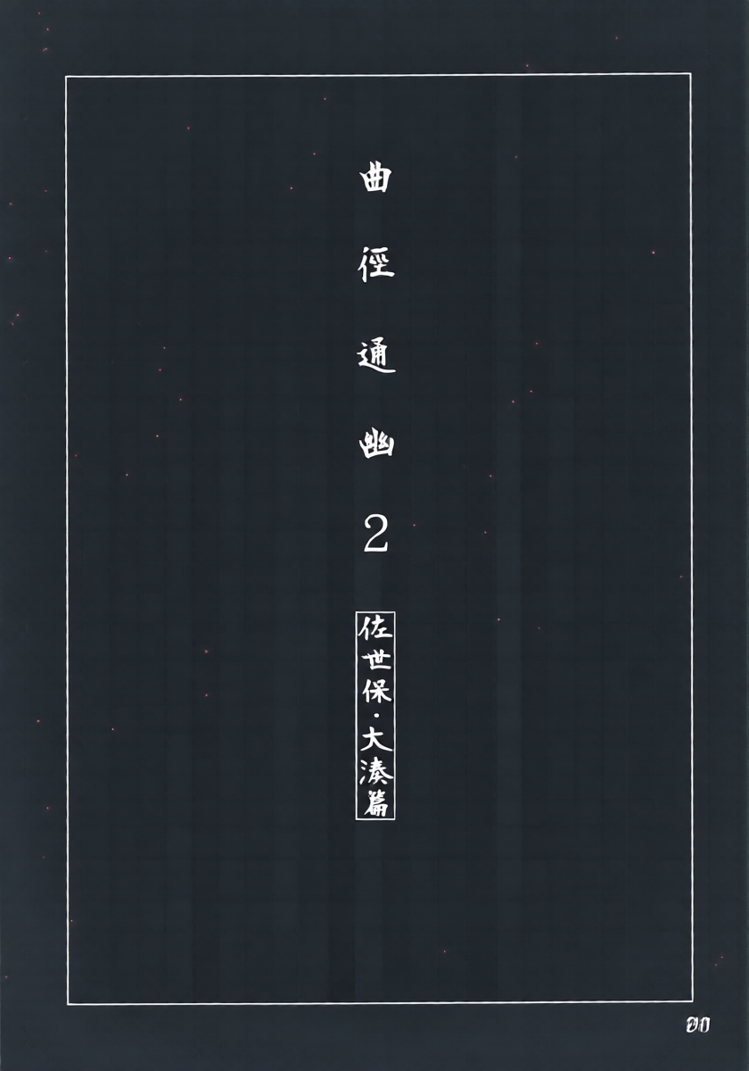 (C103) [Chotto Dake Aruyo. (Takemura Sesshu)] Okuyukashi 2 Sasebo. Oominato Hen︱曲徑通幽2 佐世保．大湊篇 (Kantai Collection -KanColle-) [Chinese] [今晚鹿島幹死你個人漢化]