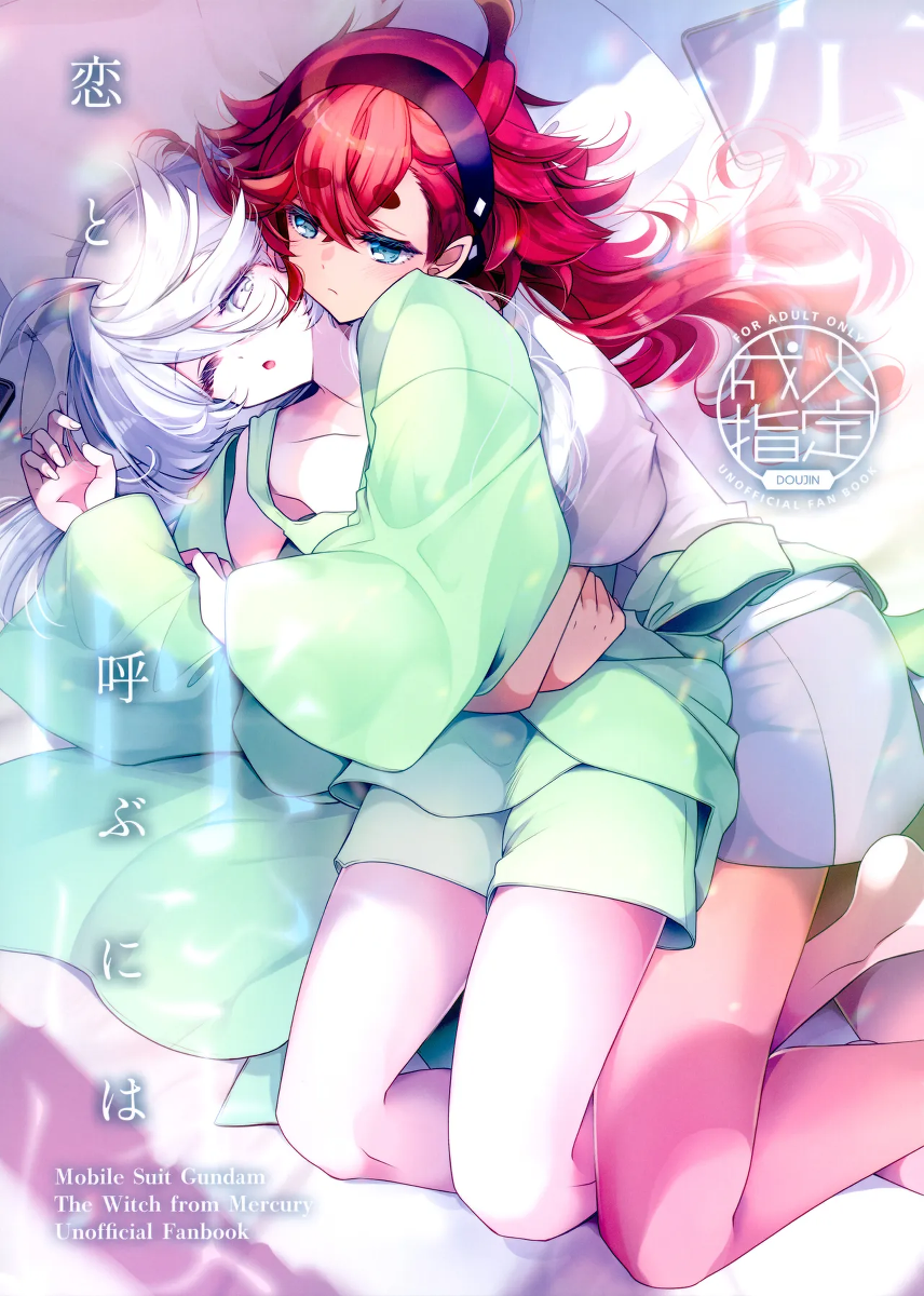 (C103) [ALKALOID (Izumiya Otoha)] Koi to Yobu ni wa - Too deep to call the name of that emotion love (Mobile Suit Gundam: The Witch from Mercury) [Chinese] [Yunci个人汉化/极东组]