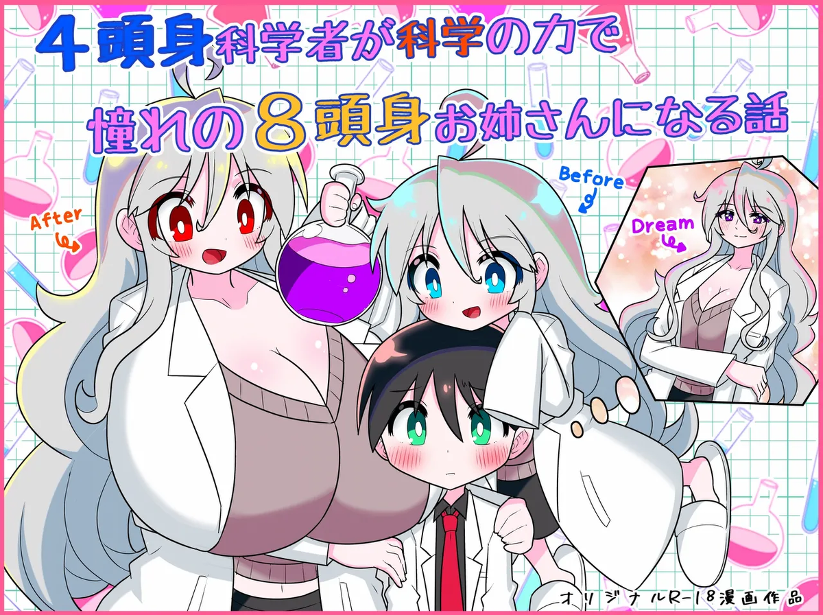 [Buji Kore Ameba] 4 Tōshin kagaku-sha ga kagaku no chikara de akogareno 8 tōshin onēsan ni naru hanashi