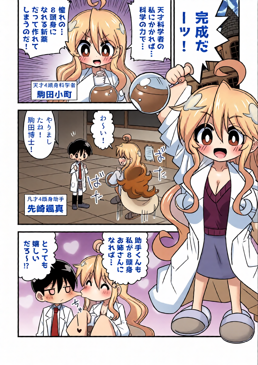 [Buji Kore Ameba] 4 Tōshin kagaku-sha ga kagaku no chikara de akogareno 8 tōshin onēsan ni naru hanashi