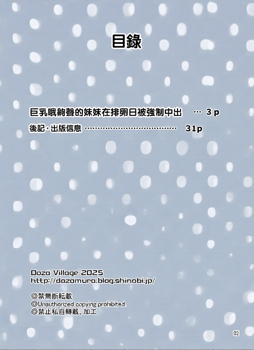 [DOZA Village (Dozamura)] Kyonyuu Ohogoe Imouto Shudou Hairanbi Kyosei Nakadashi Sex | 巨乳哦齁声的妹妹在排卵日被强制中出 [Chinese] [路过的骑士汉化组] [Digital]
