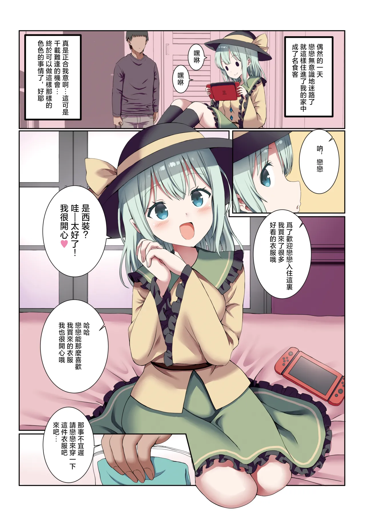 [Nanmin Festival (Gibuchoko)] Koi Cos~Koishi Chan to Mujaki ni Cosplay H~ | 戀戀COS~和戀戀純真的CosPlay色色 (Touhou Project) [Chinese] [明稿昨拖漢化組] [Digital]