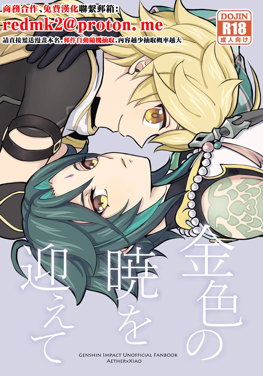 [Hatonic (Yokonaka)] Kiniro no Akatsuki o Mukaete (Genshin Impact) [Chinese] [Digital]