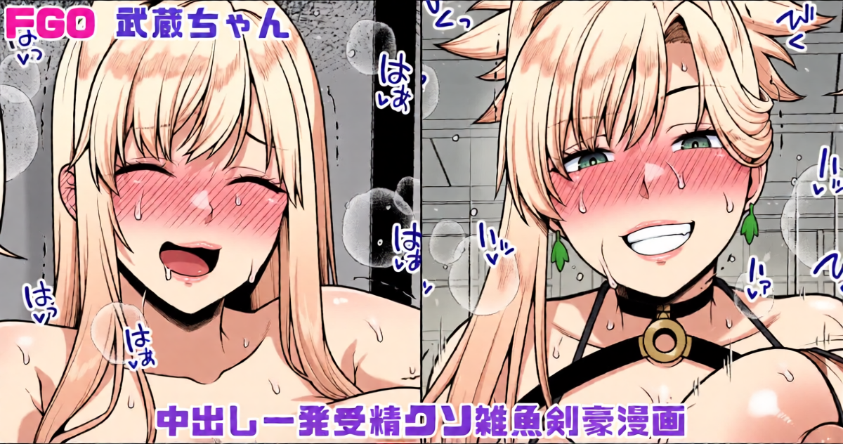 [青ばなな] FGO 武蔵ちゃん 中出し一発受精クソ雑魚剣豪漫画 (Fate/Grand Order)