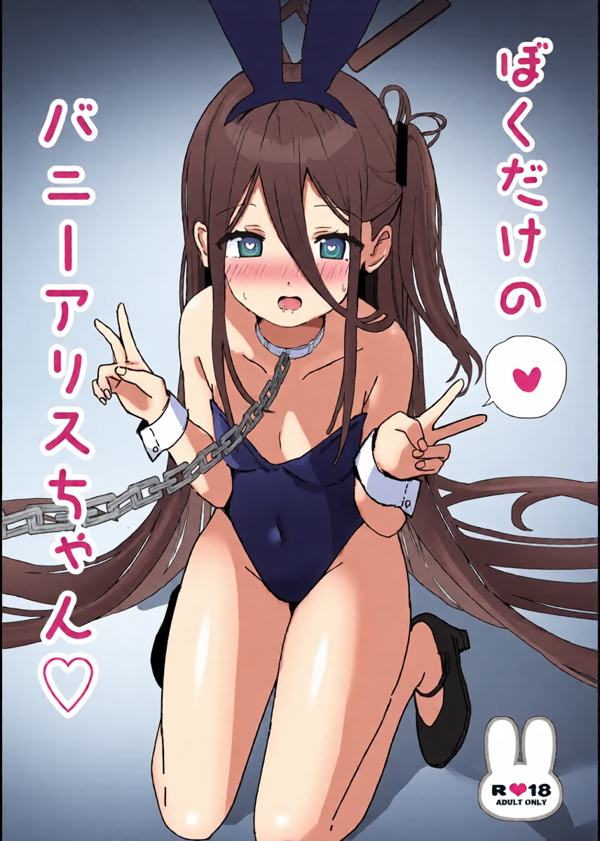 [PoyoPoyoSky (Saeki Sora)] ぼくだけのバニーアリスちゃん (Blue Archive) [Digital]