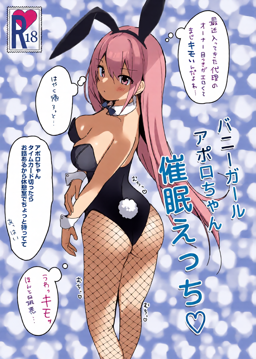 [PoyoPoyoSky (Saeki Sora)] バニーガールアポロちゃん催眠えっち♡ [Digital]