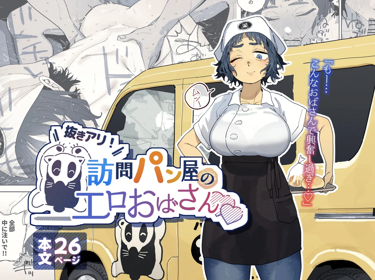 [Denki Neko (Toku)] Nuki Ari! Houmon Panya no Ero Oba-san [Digital]