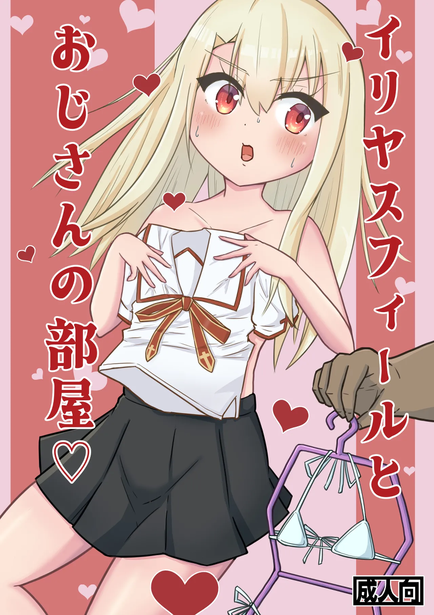 [Hige Nochi Hare] Illyasviel to Oji-san no Heya (Fate/kaleid liner Prisma Illya)