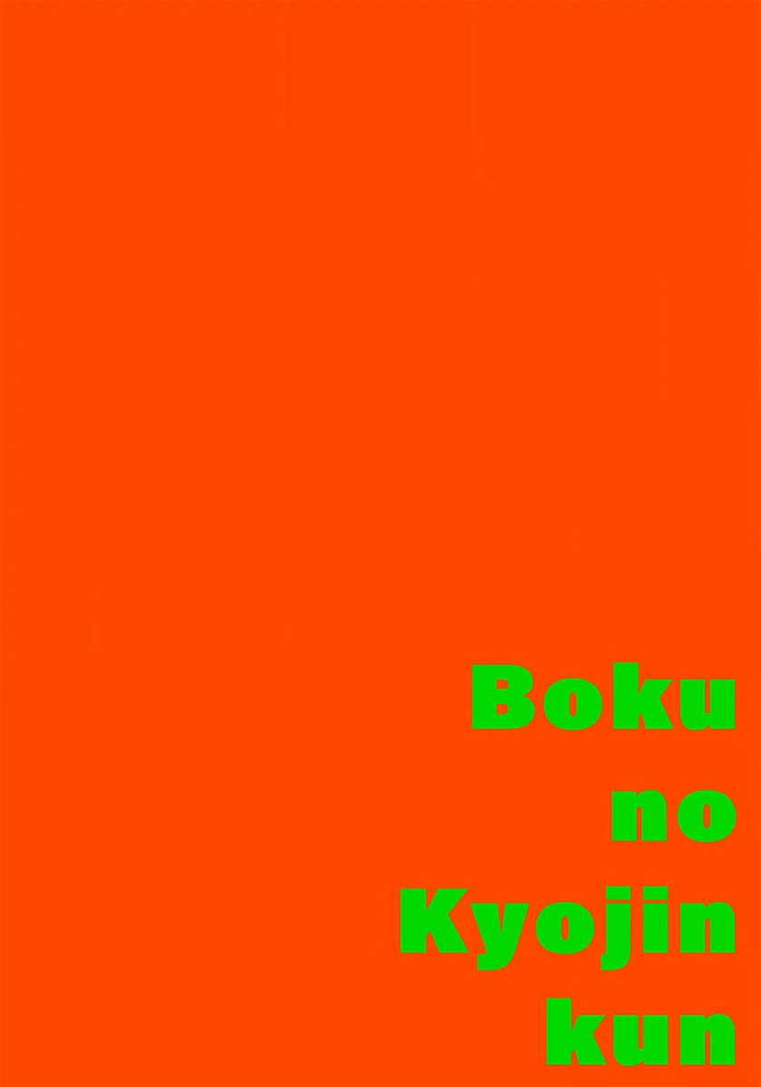 [Itoda shunta] boku no kyōjin-kun 5 | 我家的小疯子 5 [Chinese] [冒险者公会]