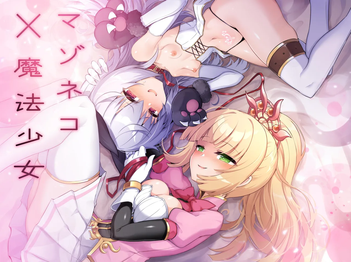 [I'm moralist (Sasamashin)] Mazoneko x Mahou Shoujo ~Aku no Mahou Shoujo ga, Seigi no Mahou Shoujo to Suenagaku Shiawase ni Kurasu Manga~ [Chinese]