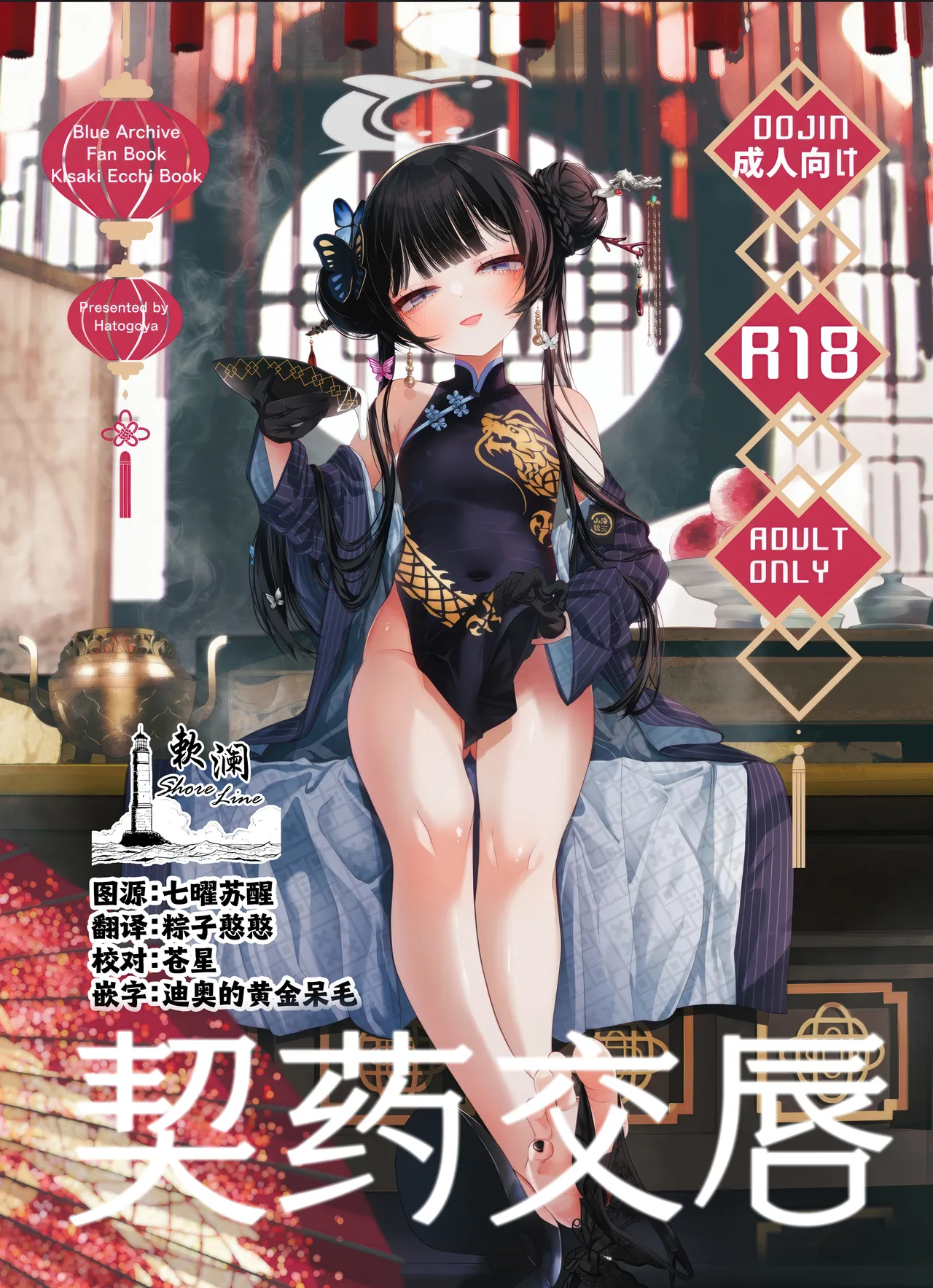 [Hatogoya (Hatoharu)] Keiyaku Koujin | 契药交唇 (Blue Archive) [Chinese] [欶澜汉化组] [2025-09]