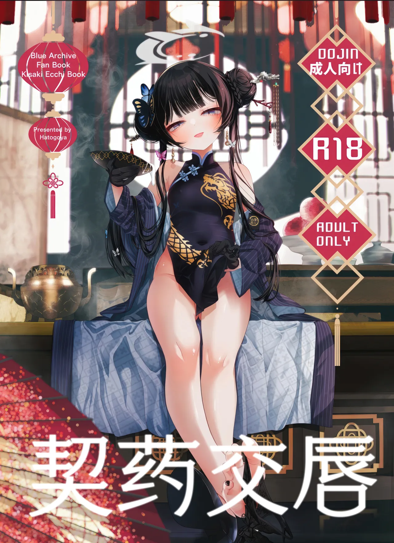 [Hatogoya (Hatoharu)] Keiyaku Koujin | 契药交唇 (Blue Archive) [Chinese] [欶澜汉化组] [2025-09]