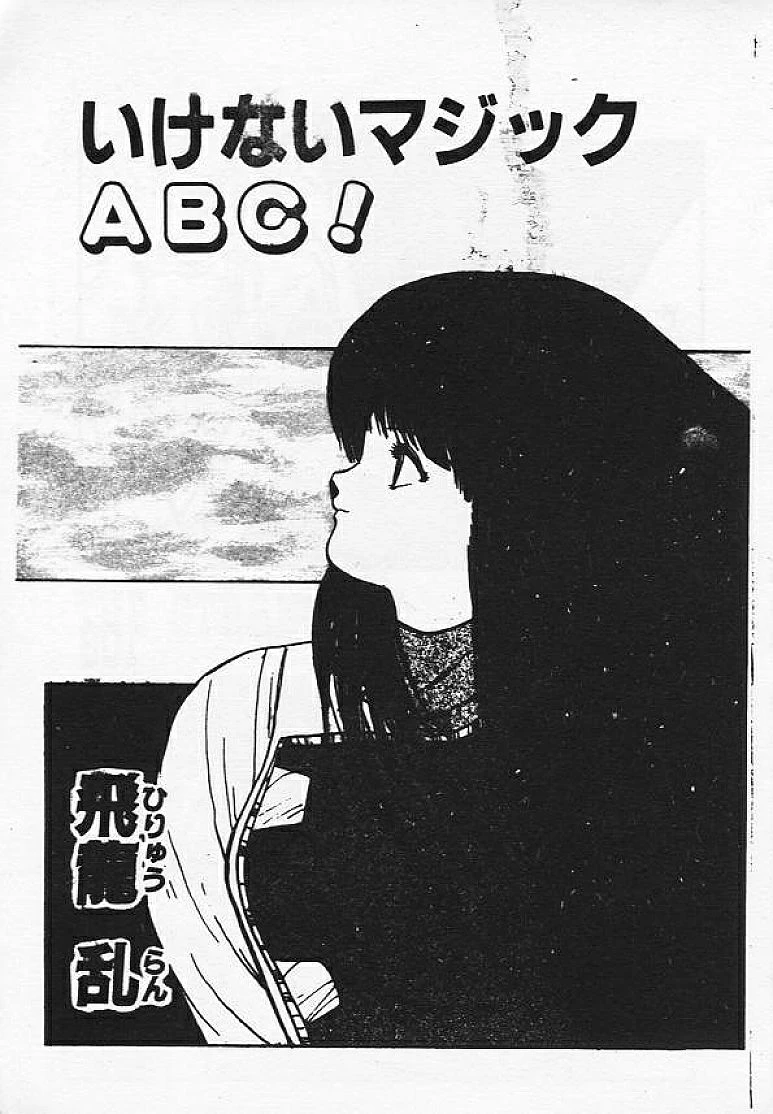 [Hiryuu Ran] Ikenai Magic ABC! [Chinese]