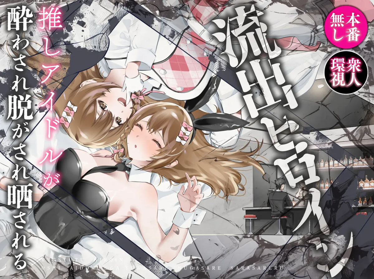 [P&I (Hachi)] Ryuushutsu Heroine ~Oshi Idol ga Yowasare Nugasare Sarasareru~