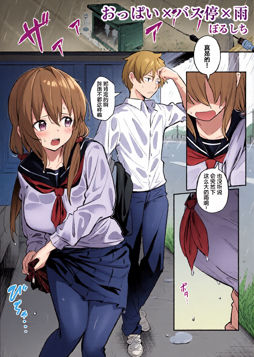 [Borusiti] おっぱい×バス停×雨 [Chinese] [凶真个人汉化]