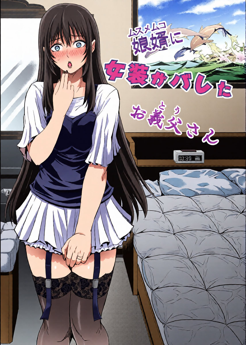 [Chrono Mail (Tokie Hirohito)] Musume Muko ni Josou ga Bareta Otou-san | Father-in-law's cross-dressing discovered by his son-in-law [English]