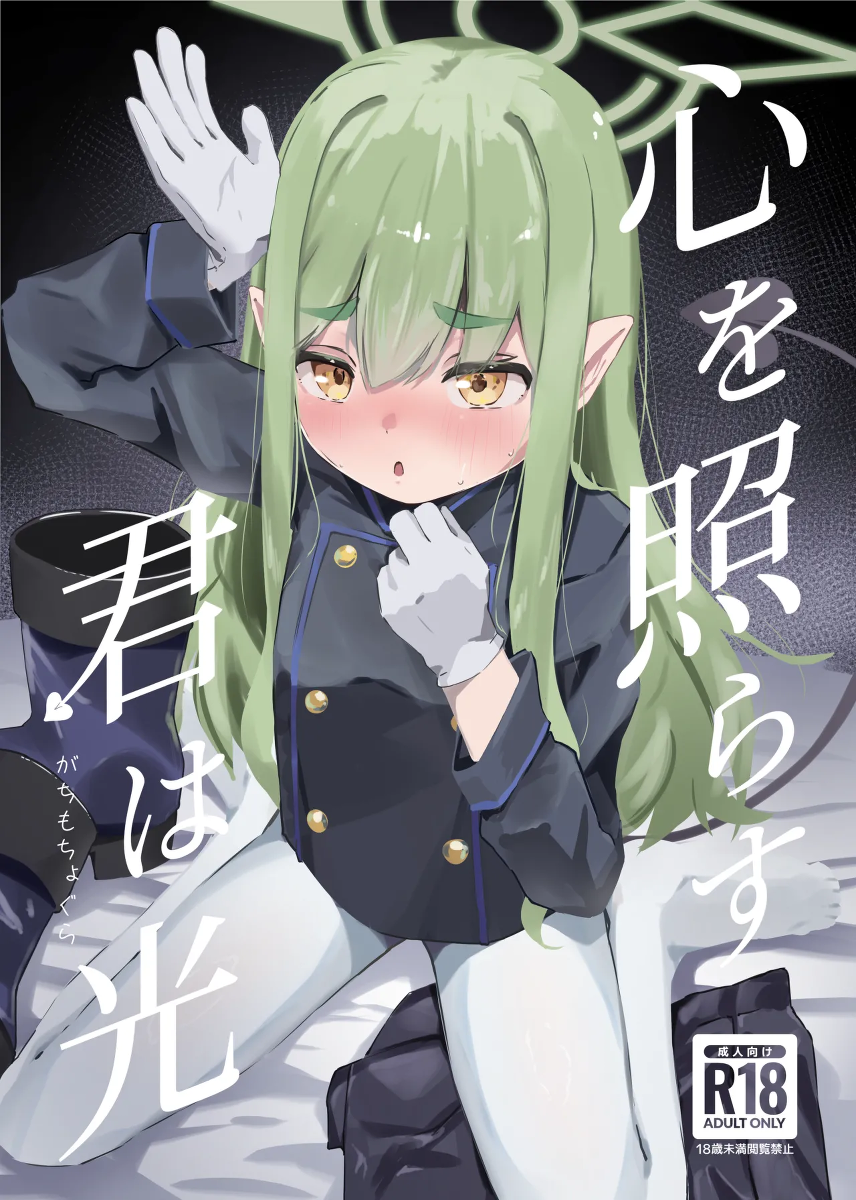 [Gachimochogura (Gachi Mouchou)] Kokoro o Terasu Kimi wa Hikari (Blue Archive) [Chinese] [半山世德x油豆腐拌面双人汉化] [Digital]