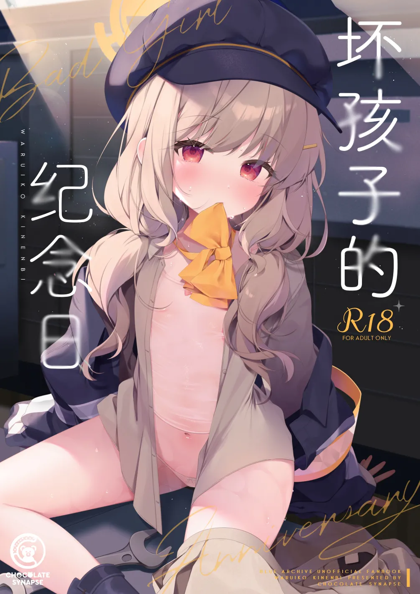 [Chocolate Synapse (Shika Yuno)] WARUIKO KINENBI - Bad Girl Anniversary  | 坏孩子的纪念日 (Blue Archive) [Chinese] [欶澜汉化组] [Digital]