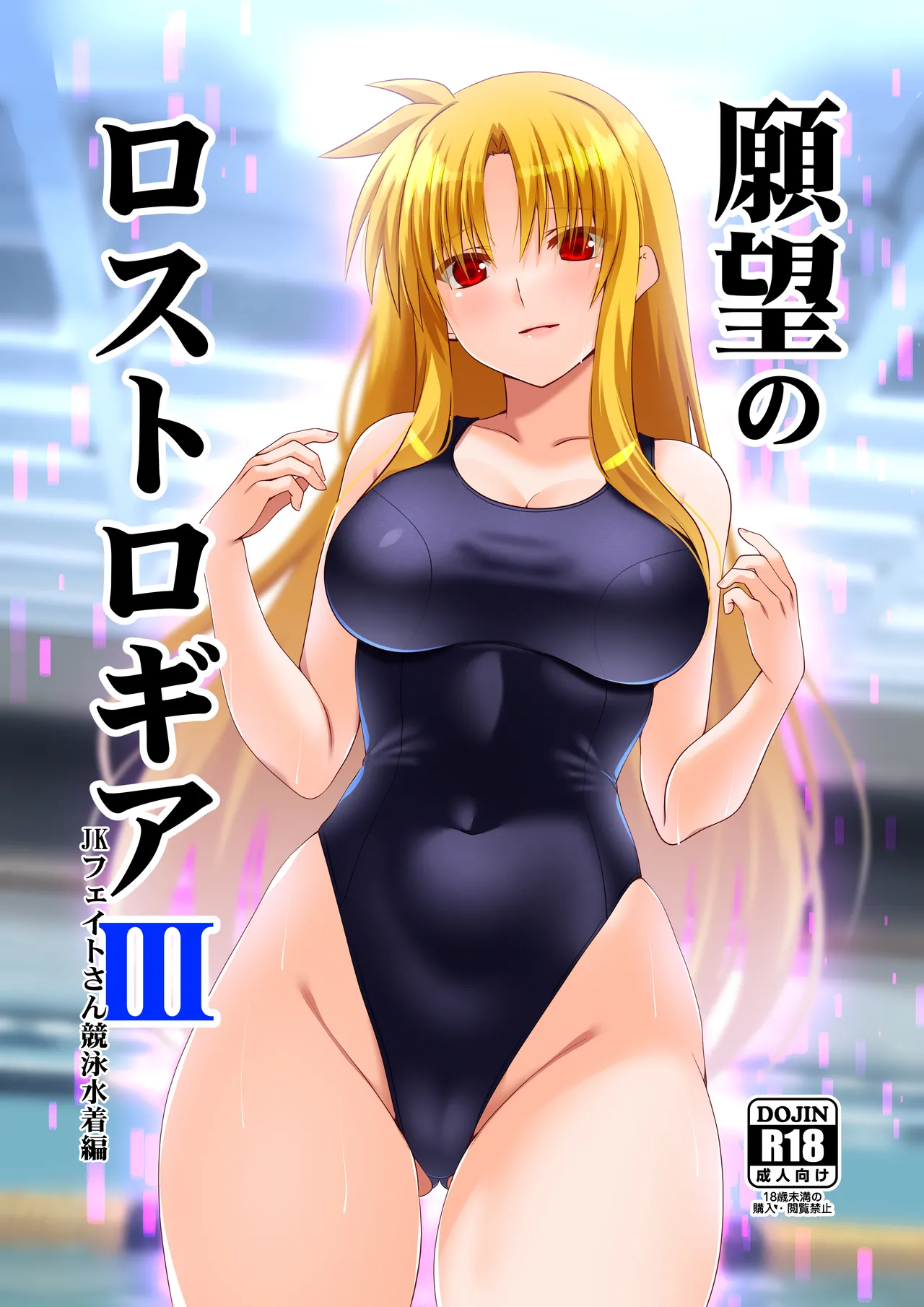 [Aquarius Gate (Engo)] Ganbou no Lost Logia III  JK Fate-san Kyouei Mizugi Hen (Mahou Shoujo Lyrical Nanoha) [Digital]