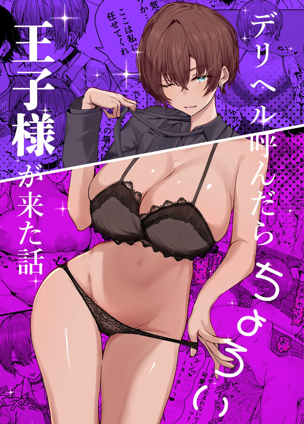 [Shio Cafe (Shio Coffee)] DeliHeal Yondara, Choroi Ouji-sama ga Kita Hanashi [Digital]
