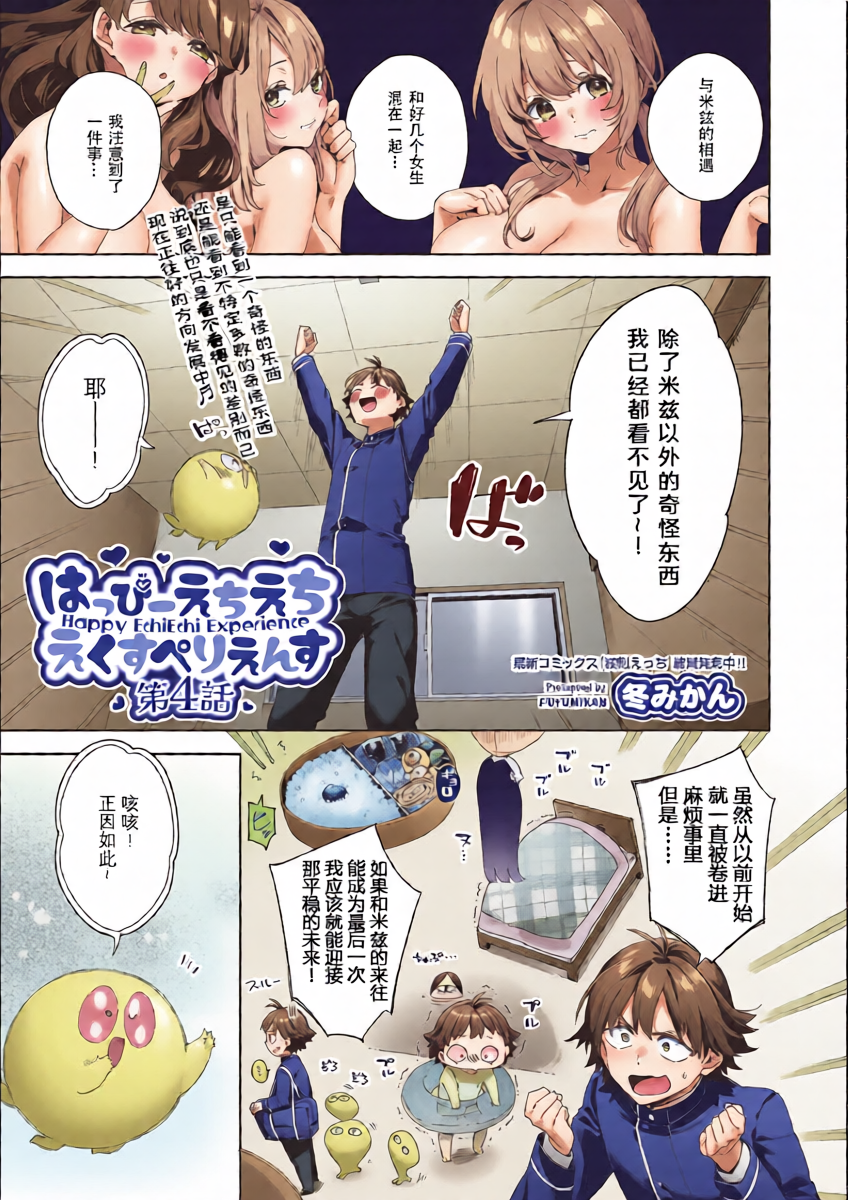 [Fuyu Mikan] Happy EchiEchi Experience Ch. 4 (COMIC AUN 2025-08) [Chinese] [Digital]