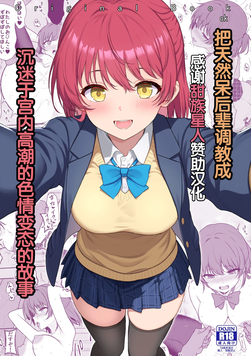 [Nekonokone (Takeyuu)] Tennen no Kouhai o Kaihatsu shite Nakaiki ga Daisuki na Hentai ni suru made | 把天然呆后辈调教成沉迷于宫内高潮的色情变态的故事 [Chinese] [甜族星人赞助汉化] [Digital]