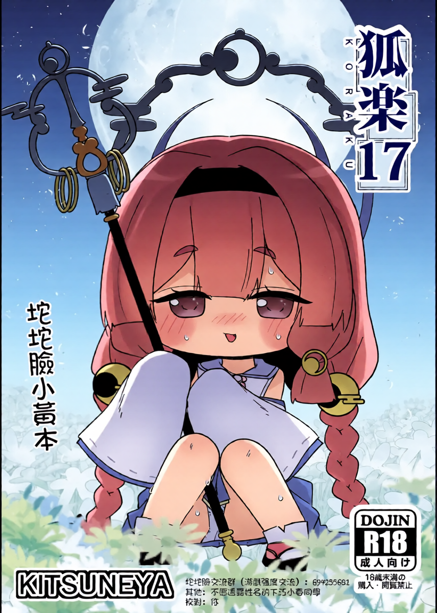 [Kitsuneya (Leafy)] KORAKU 17 (Trickcal: Chibi Go) [English] [XyQuest] [Digital]