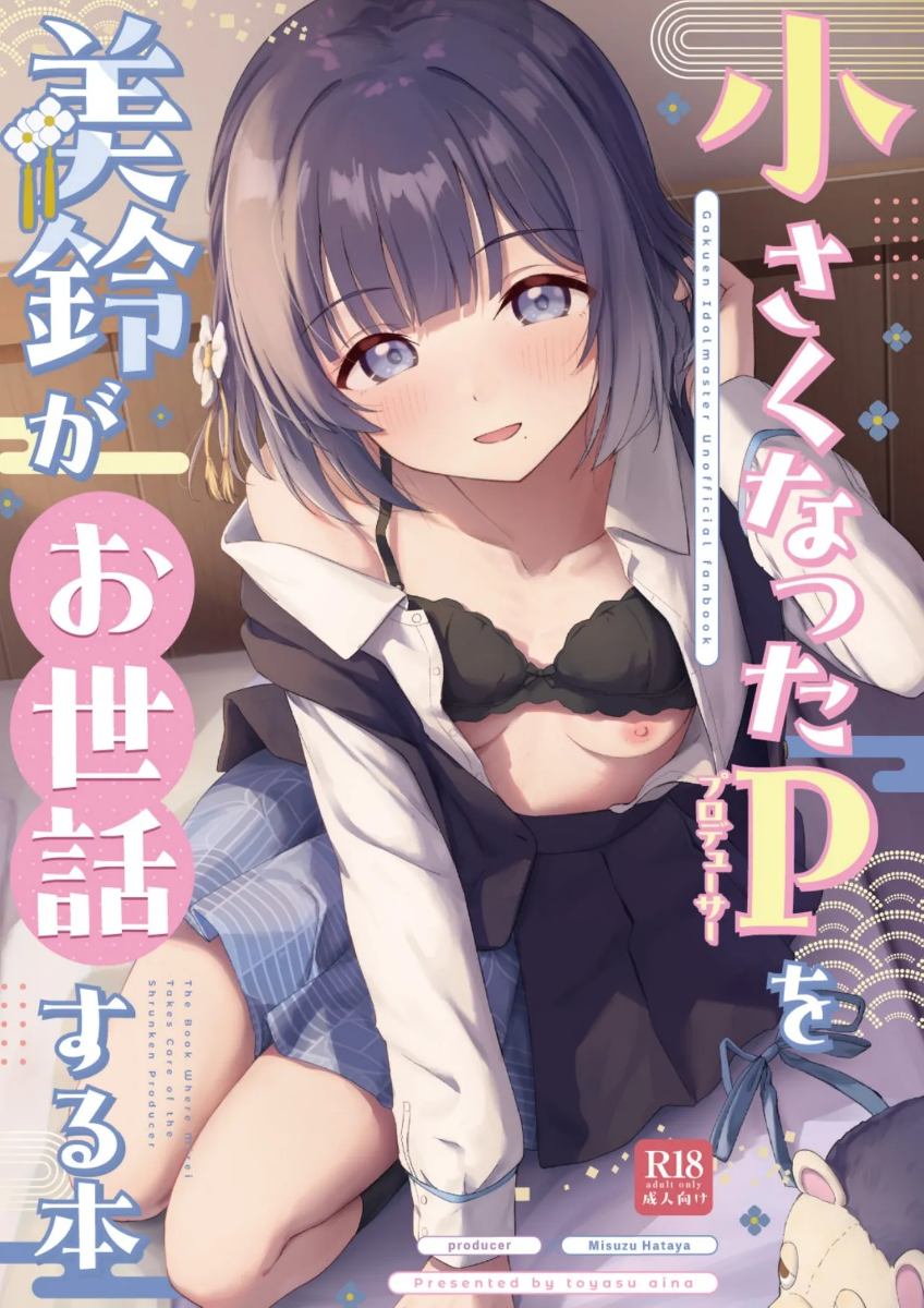 [Toyasuaina (Toyasu Aina)] Chiisaku Natta Producer o Misuzu ga Osewa suru Hon - The Book Where mirei Takes Care of the Shrunken Producer (Gakuen IDOLM@STER) [Chinese] [靴下汉化组] [Digital]