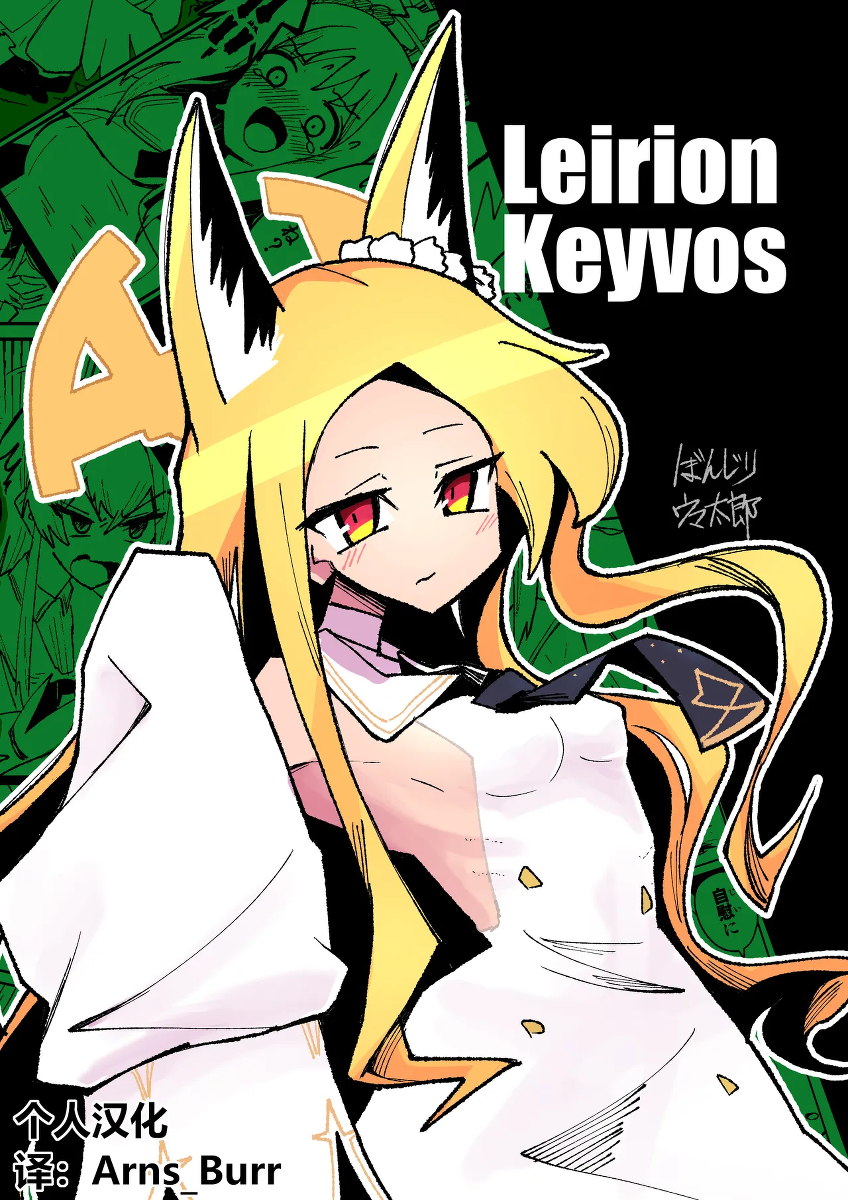 [Yonrin Drift (Bonjiri Umatarou)] Leirion Keyvos (Blue Archive) [Chinese] [AB哥个人汉化] [Digital]