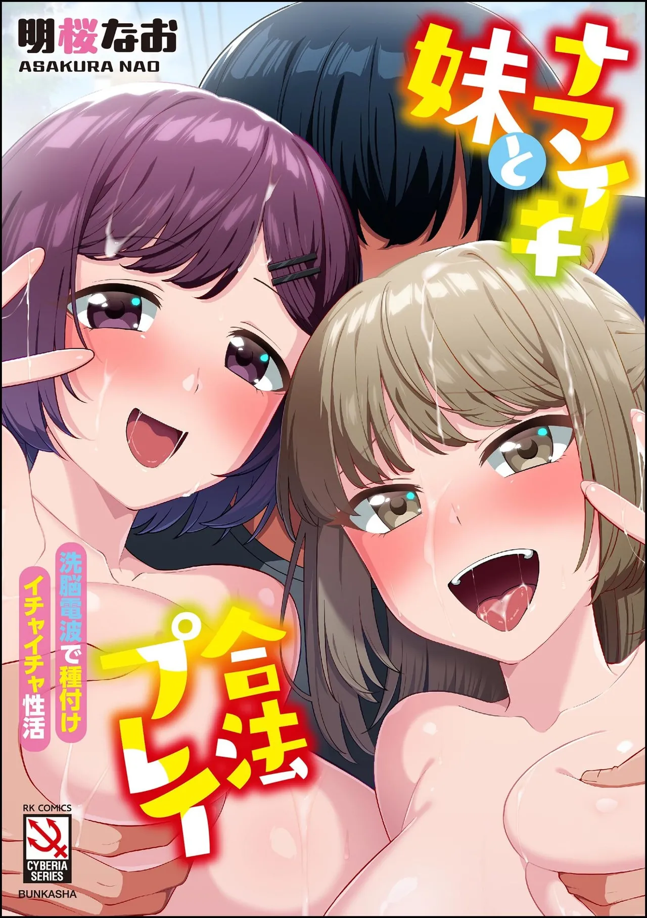 [Asakura Nao] Namaiki Imouto to Gouhou Play Sennou Denpa de Tanetsuke Ichaicha Seikatsu [Digital]