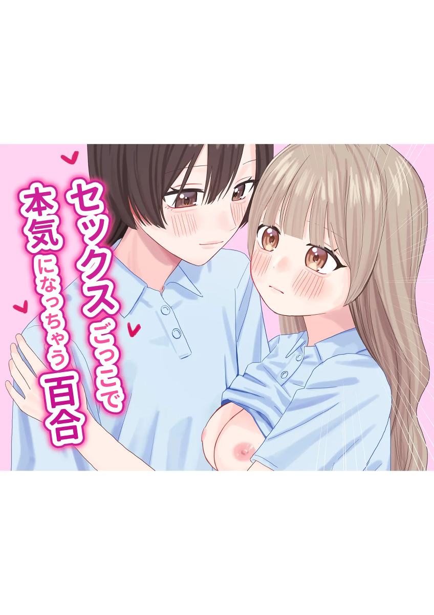[Pokinikki! (Pokiniki)] Sex Gokko de Honki ni Nacchau Yuri