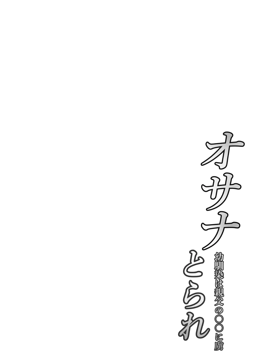 [Nekohachi Eigyoubu (Neko Samurai)] Osanatorare~ Osananajimi wa Oyaji no XX ni Toriko~ [Chinese] [AI Translated]
