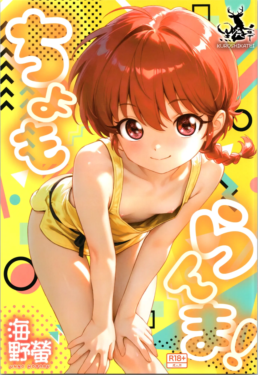(C107) [Kuroshikatei (Unno Hotaru)]  cho moran ma!  (Ranma 1/2)