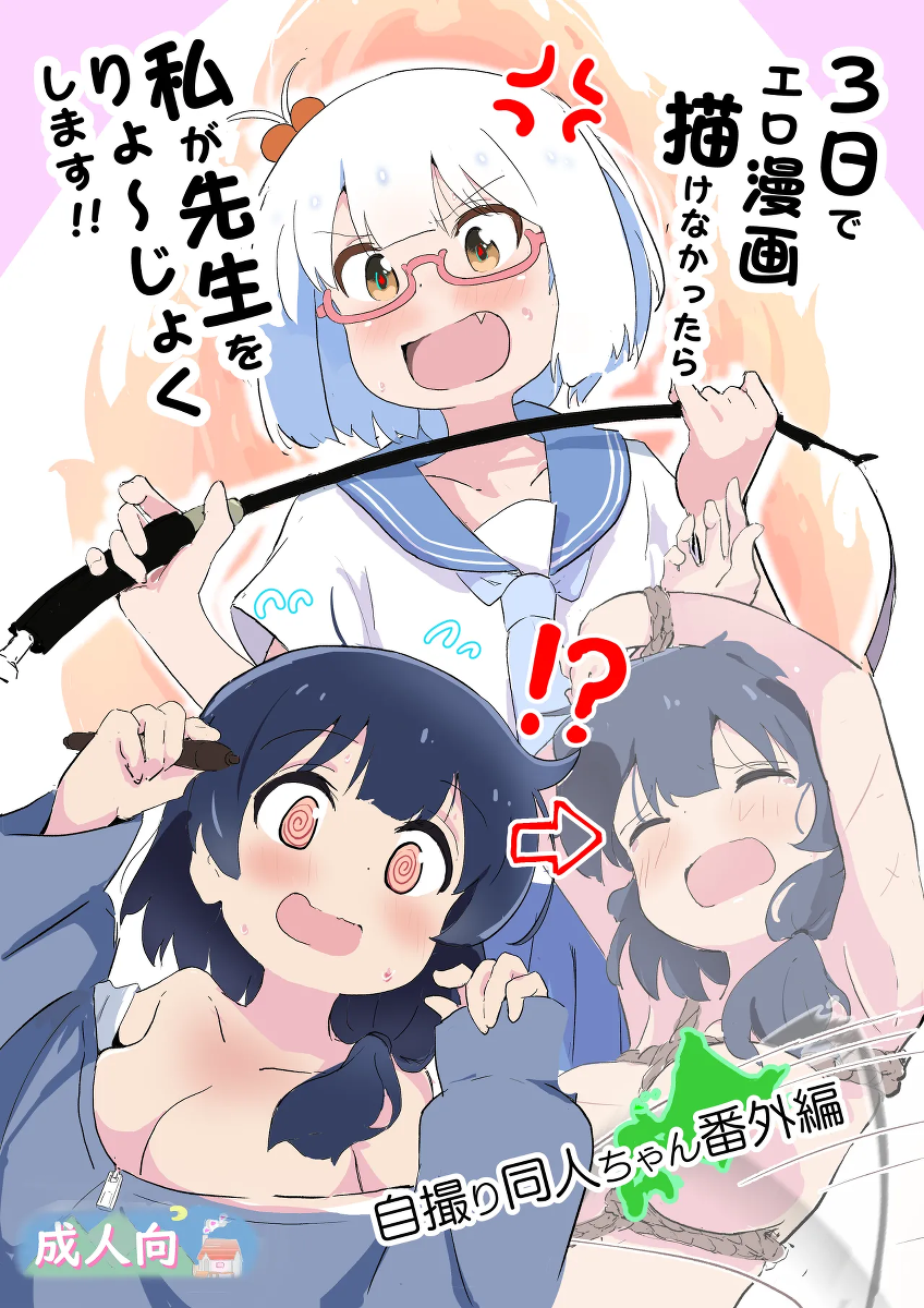 [Muraimura] 3-Nichi de Ero Manga Kakenakattara Watashi ga Sensei o Ryoujoku Shimasu!!