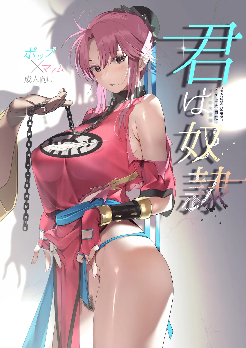 [ROUTE1 (Taira Tsukune)] Kimi wa Dorei. (Dragon Quest Dai no Daibouken) [Chinese] [MTL] [Digital]