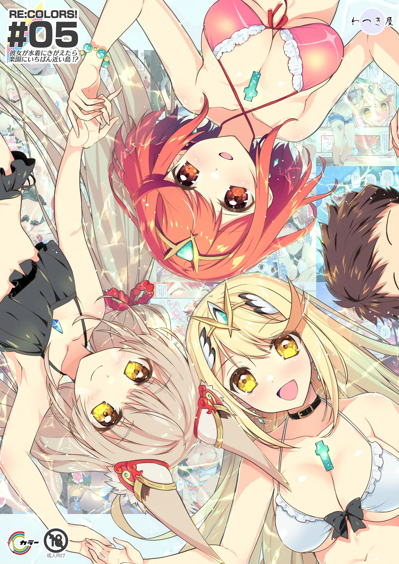 [Watsukiya (Watsuki Rumi, Yuuki Sei)] RE:COLORS!# 05 Kanojo ga Mizugi ni Kigaetara Rakuen ni Ichiban Chikai Shima!? (Xenoblade Chronicles 2, Xenoblade Chronicles 3) [Chinese] [甜族星人x我不看本子汉化] [Digital]