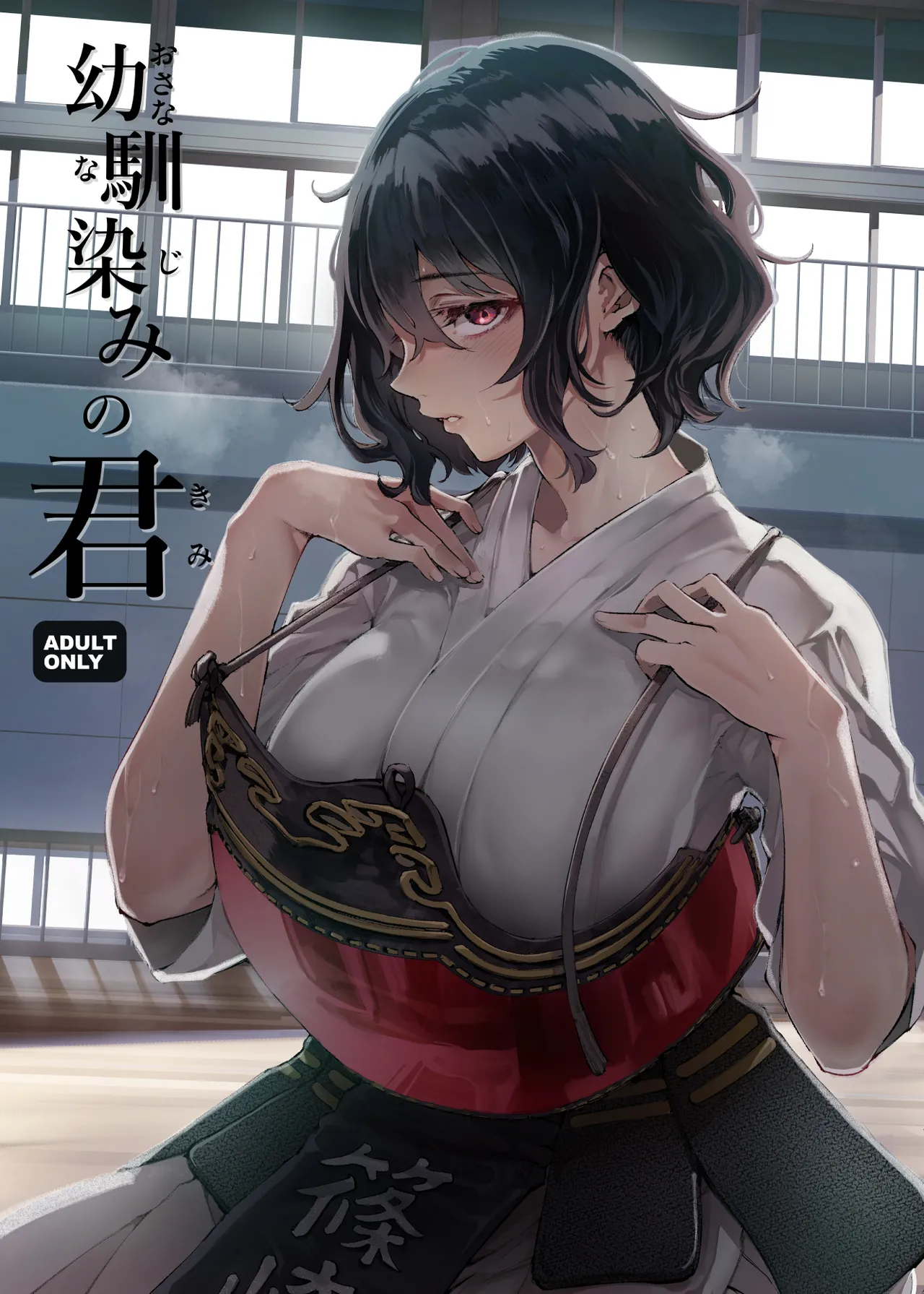 [Umemoto Seisaku Iinkai (Sakayama Shinta)] Osananajimi no Kimi [Digital]